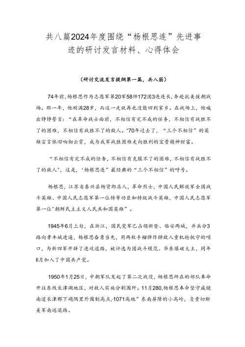 共八篇2024围绕“杨根思连”先进事迹的研讨发言材料、心得体会.docx
