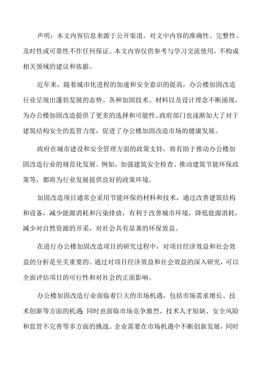 办公楼加固改造项目运营管理方案.docx_第2页