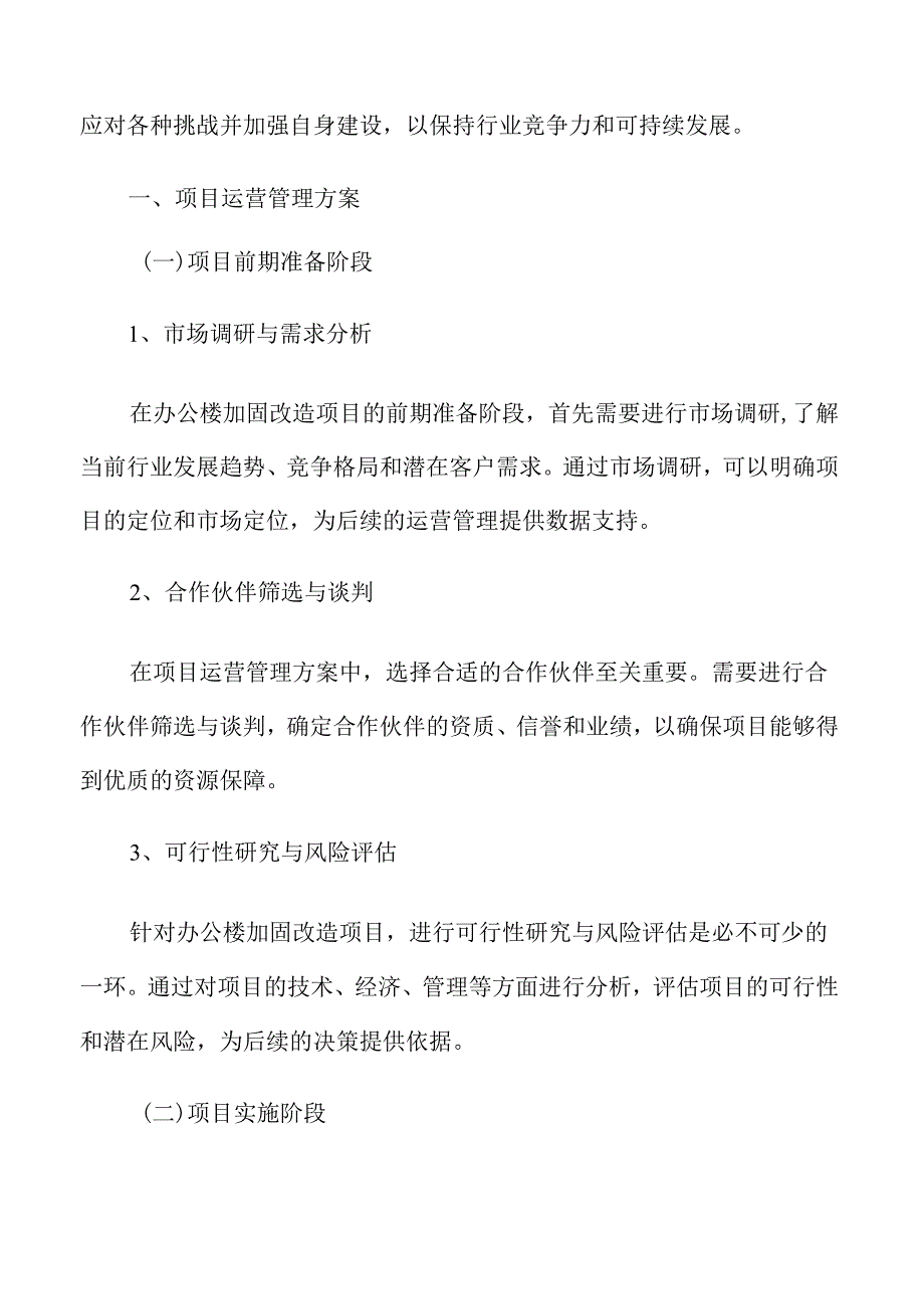 办公楼加固改造项目运营管理方案.docx_第3页