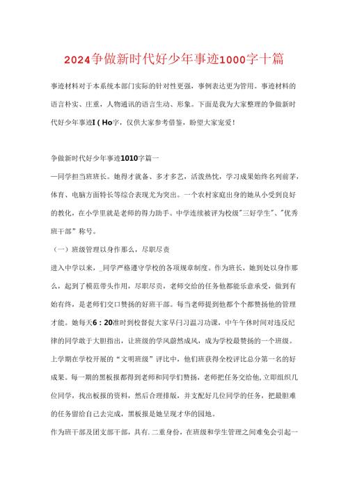 2024争做新时代好少年事迹1000字十篇.docx