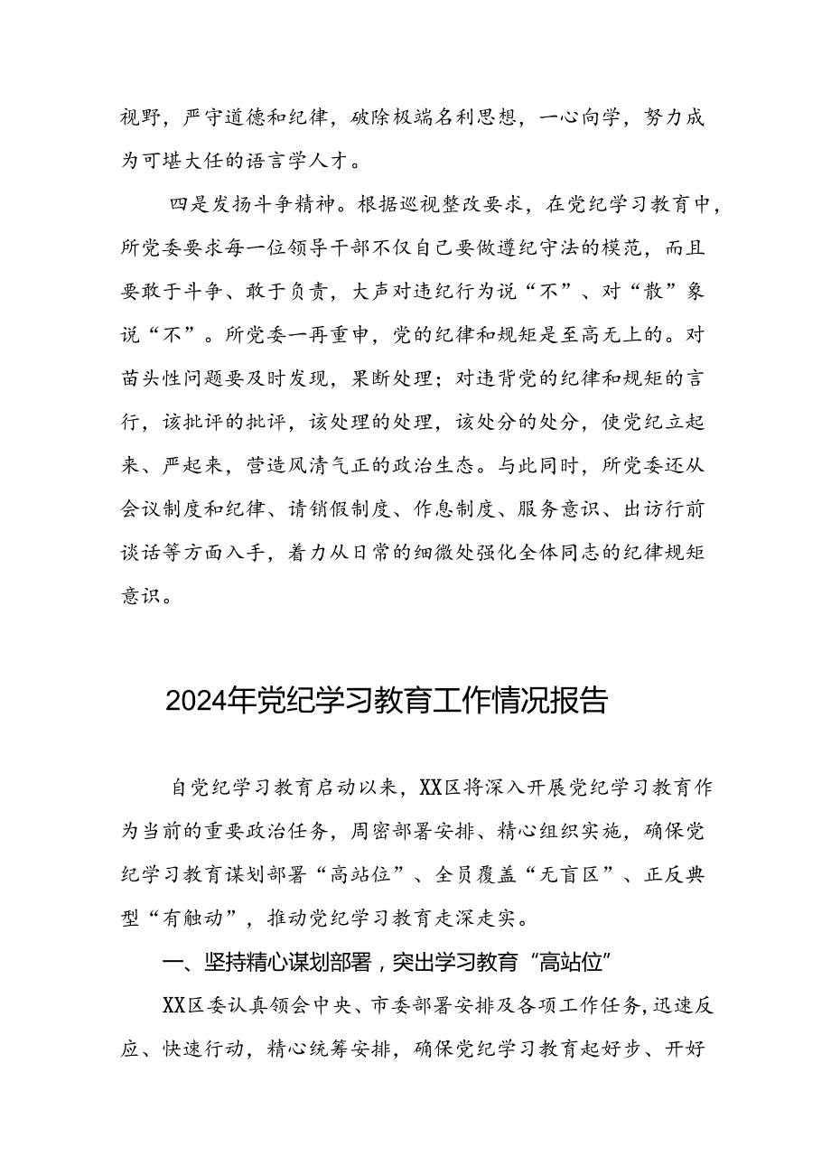 2024年扎实推进党纪学习教育的情况报告(二十五篇).docx_第3页