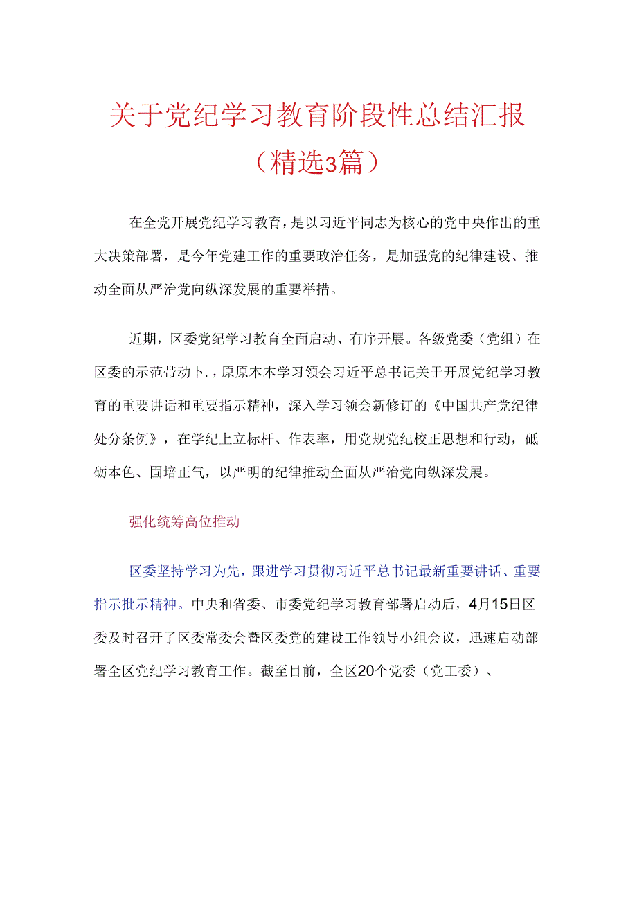 关于党纪学习教育阶段性总结汇报.docx_第1页