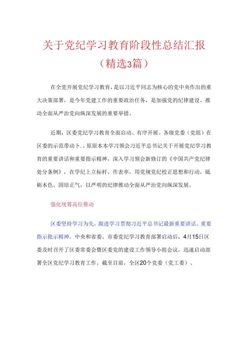 关于党纪学习教育阶段性总结汇报.docx