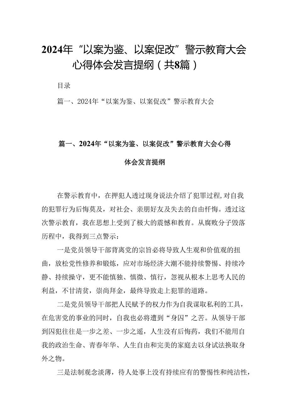 2024年“以案为鉴、以案促改”警示教育大会心得体会发言提纲范文八篇供参考.docx_第1页
