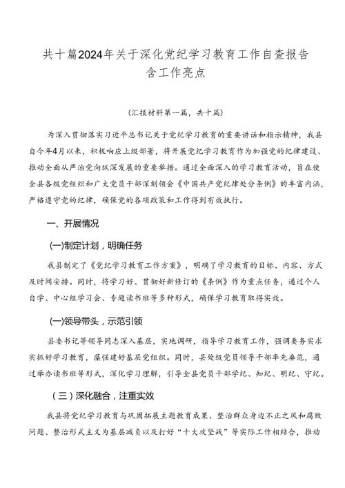 共十篇2024年关于深化党纪学习教育工作自查报告含工作亮点.docx