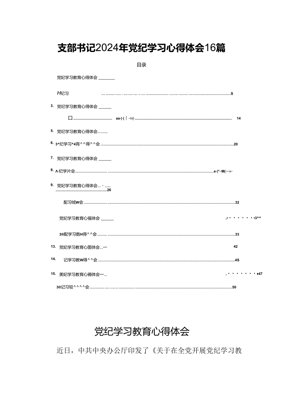 支部书记2024年党纪学习心得体会16篇.docx_第1页