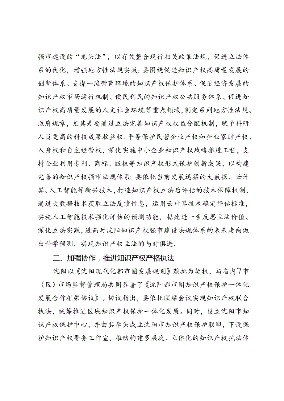 【中心组研讨发言】坚持以法治引领沈阳知识产权强市建设.docx_第2页