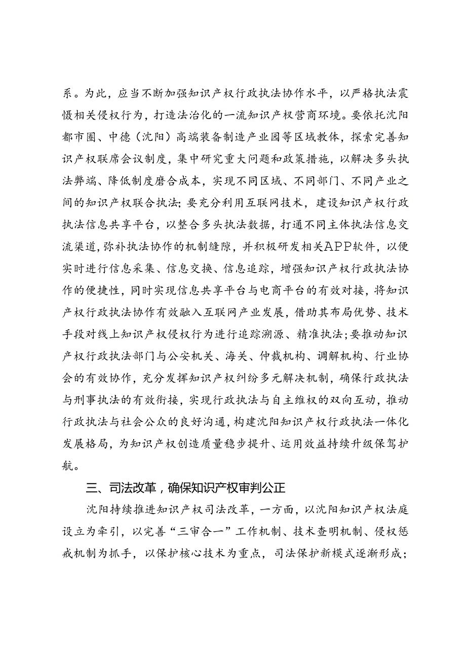 【中心组研讨发言】坚持以法治引领沈阳知识产权强市建设.docx_第3页