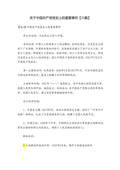 关于中国共产党党史上的重要事件【六篇】.docx
