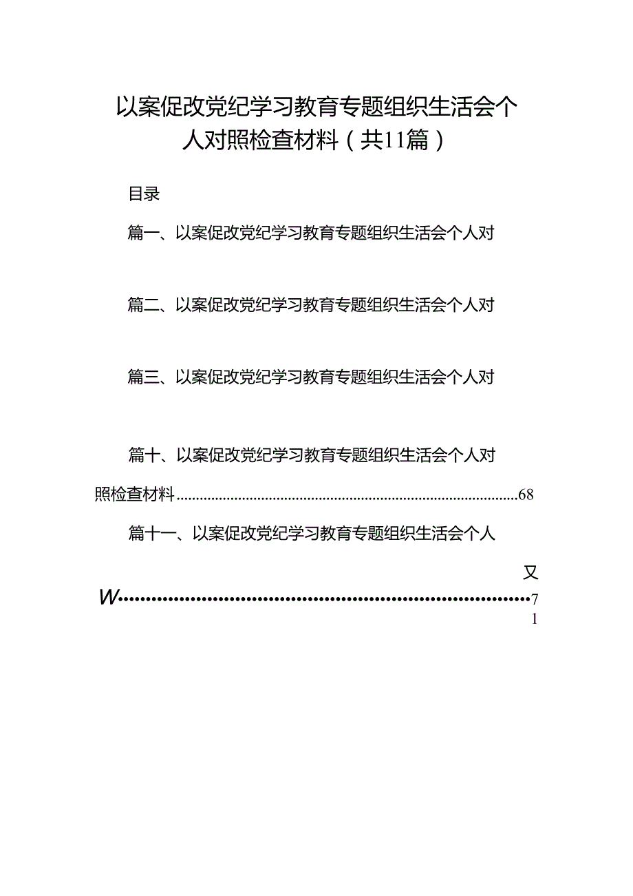以案促改党纪学习教育专题组织生活会个人对照检查材料11篇（精选版）.docx_第1页