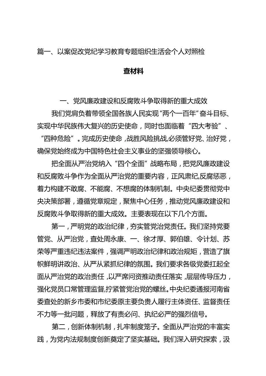 以案促改党纪学习教育专题组织生活会个人对照检查材料11篇（精选版）.docx_第2页