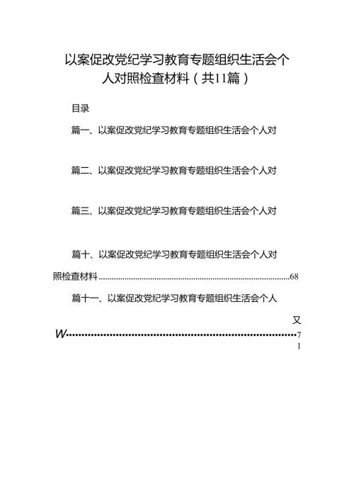 以案促改党纪学习教育专题组织生活会个人对照检查材料11篇（精选版）.docx