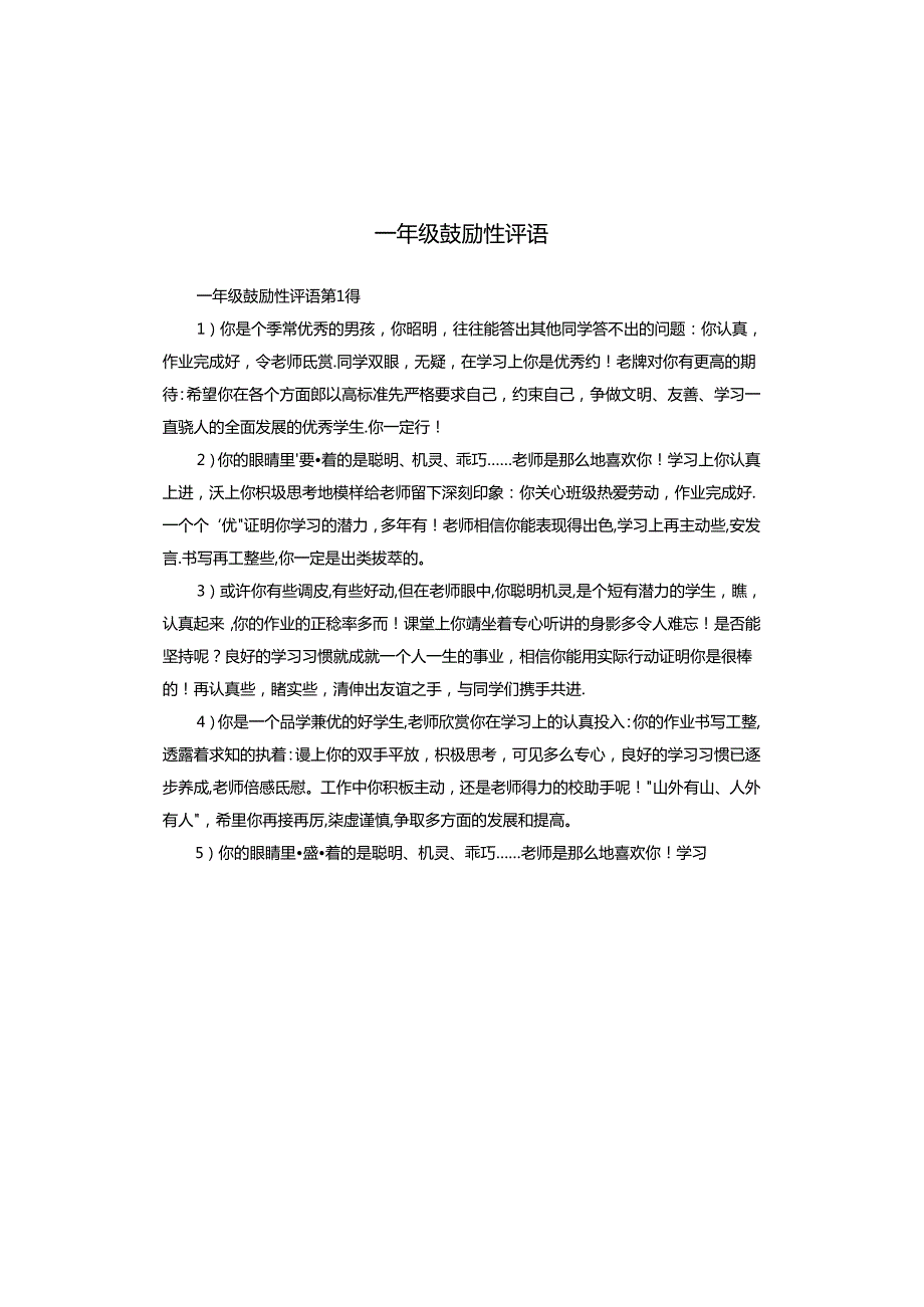 一年级鼓励性评语.docx_第1页