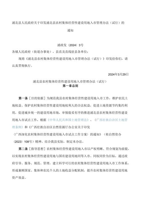 浦北县农村集体经营性建设用地入市管理办法(试行).docx