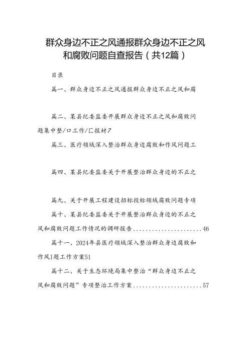 群众身边不正之风通报群众身边不正之风和腐败问题自查报告12篇（精编版）.docx