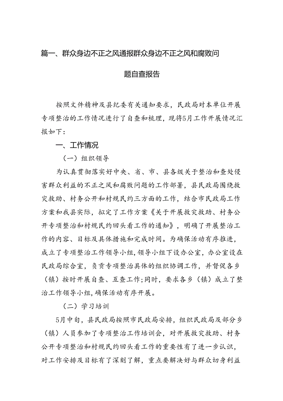 群众身边不正之风通报群众身边不正之风和腐败问题自查报告12篇（精编版）.docx_第2页