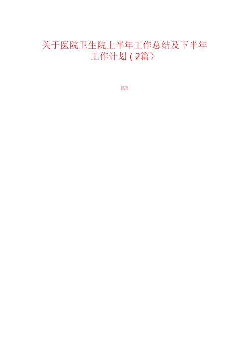 关于医院卫生院上半年工作总结及下半年工作计划（2篇）.docx