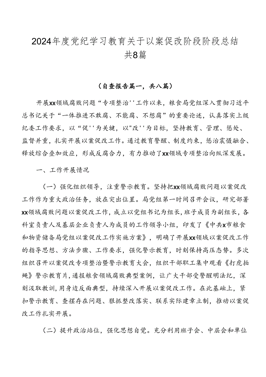 2024党纪学习教育关于以案促改阶段阶段总结共8篇.docx_第1页