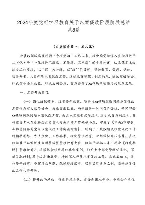 2024党纪学习教育关于以案促改阶段阶段总结共8篇.docx