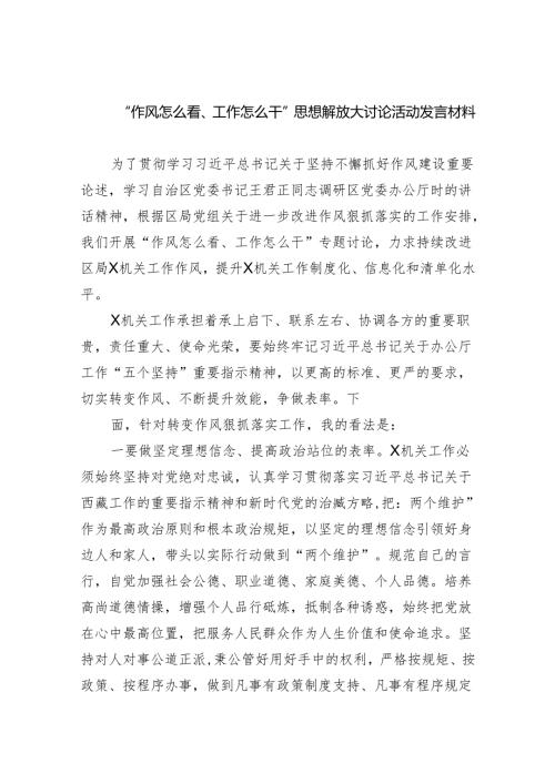 “作风怎么看、工作怎么干”思想解放大讨论活动发言材料5篇供参考.docx