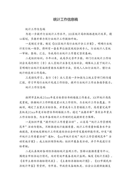 统计工作信息稿.docx