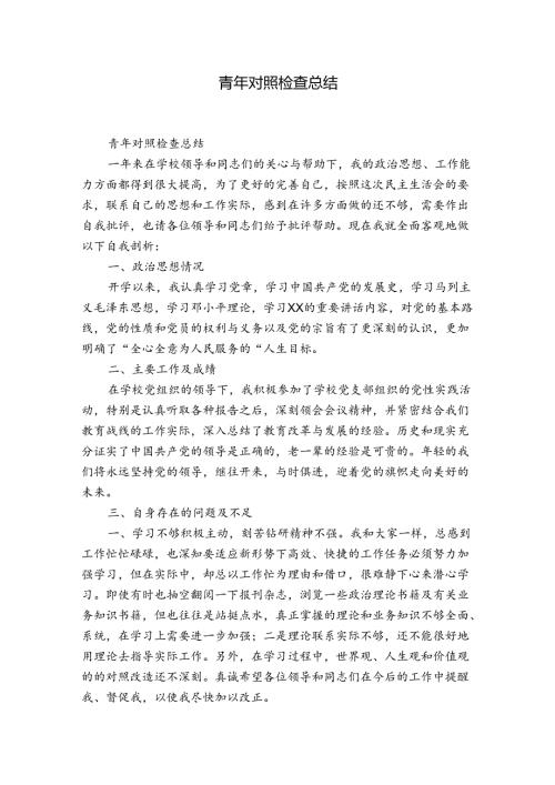 青年对照检查总结.docx