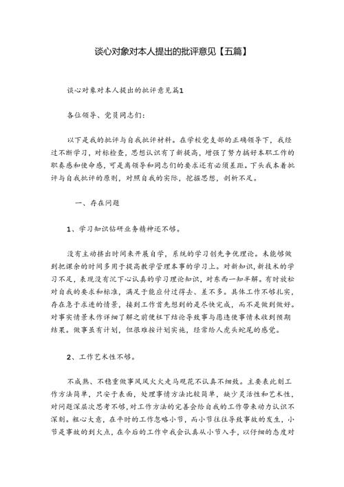 谈心对象对本人提出的批评意见【五篇】.docx
