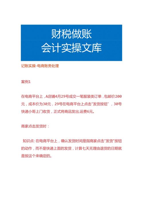 记账实操电商账务处理.docx