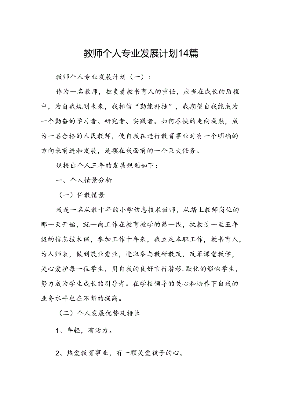 教师个人专业发展计划14篇.docx_第1页
