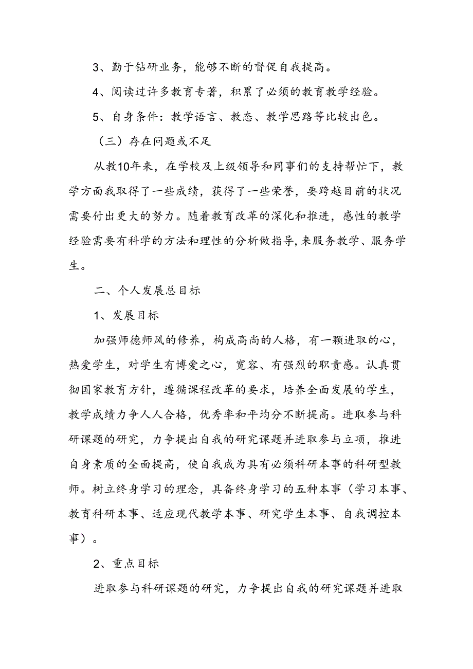 教师个人专业发展计划14篇.docx_第2页