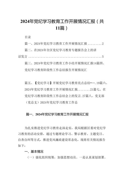 （11篇）2024年党纪学习教育工作开展情况汇报范文精选.docx