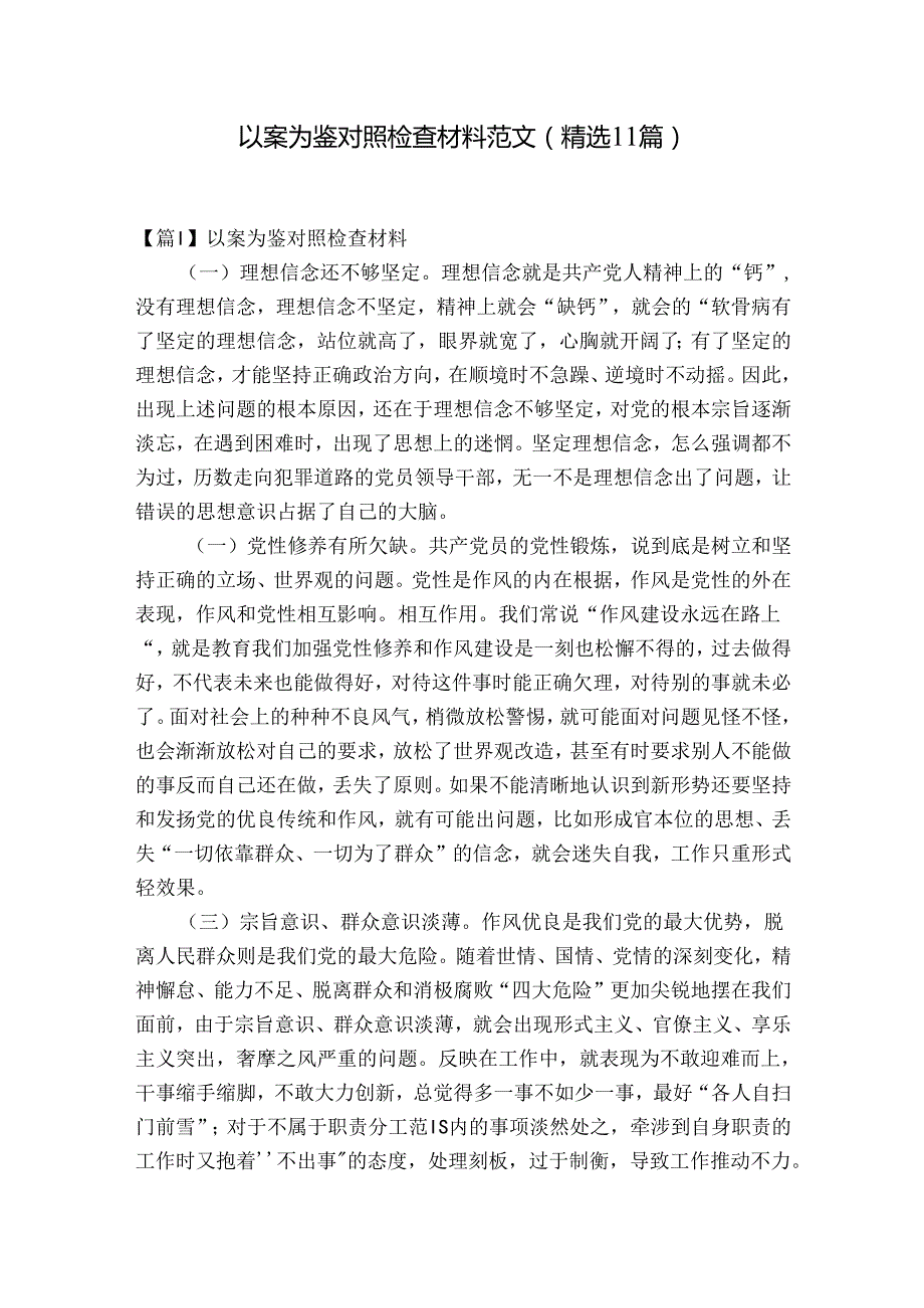 以案为鉴对照检查材料范文(精选11篇).docx_第1页
