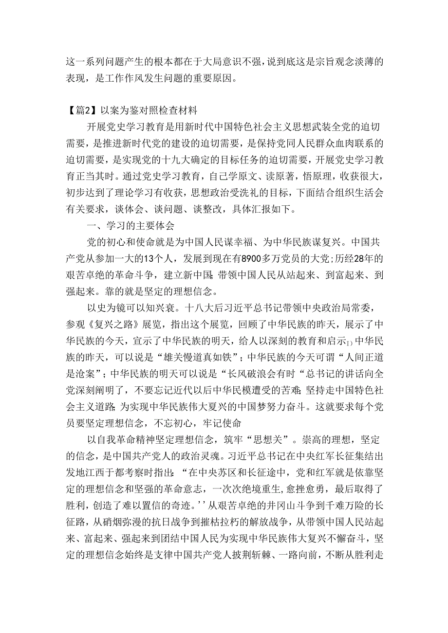 以案为鉴对照检查材料范文(精选11篇).docx_第2页