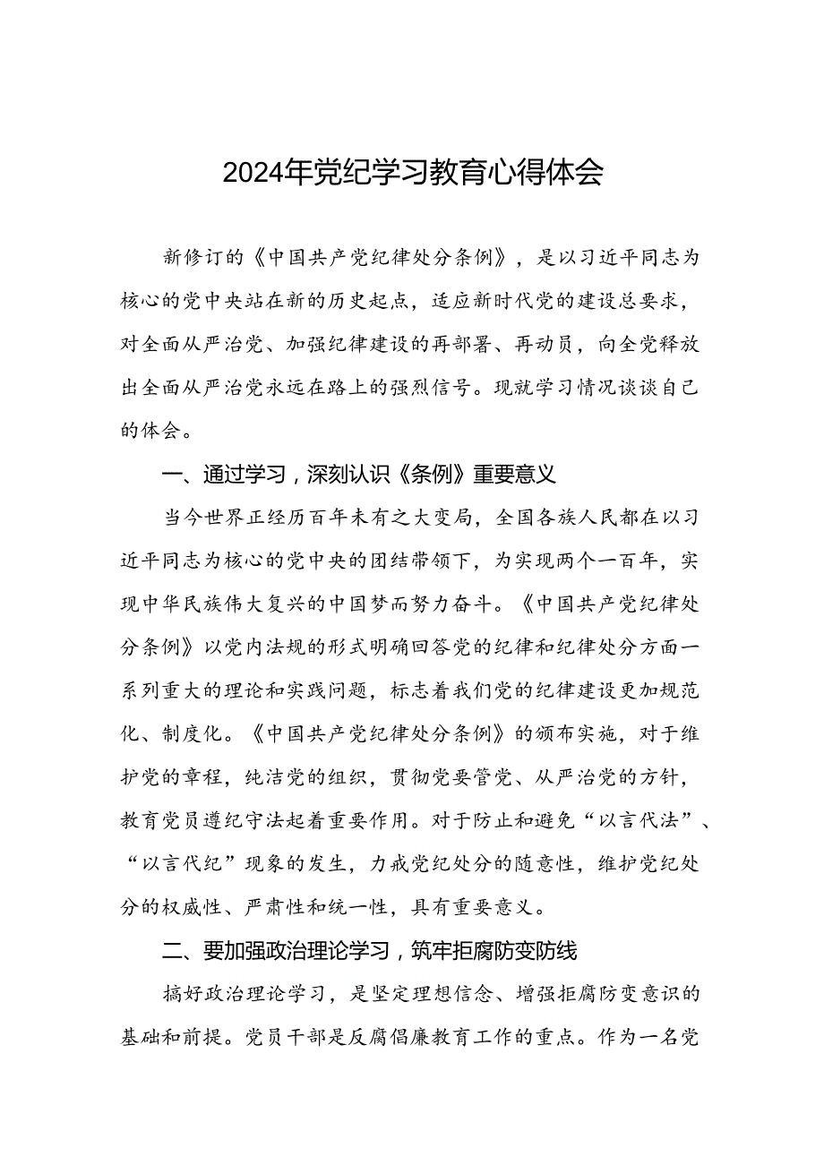 2024年党纪学习教育的心得体会通用版七篇.docx_第1页