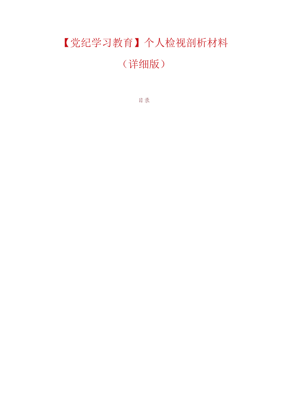 【党纪学习教育】个人检视剖析材料（详细版）.docx_第1页