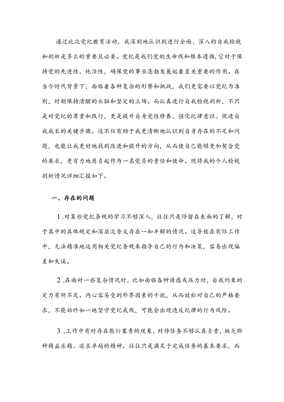 【党纪学习教育】个人检视剖析材料（详细版）.docx_第2页
