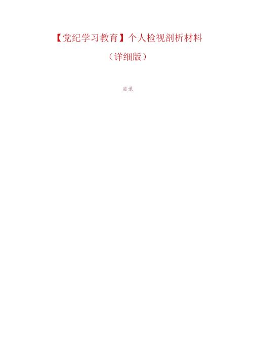 【党纪学习教育】个人检视剖析材料（详细版）.docx
