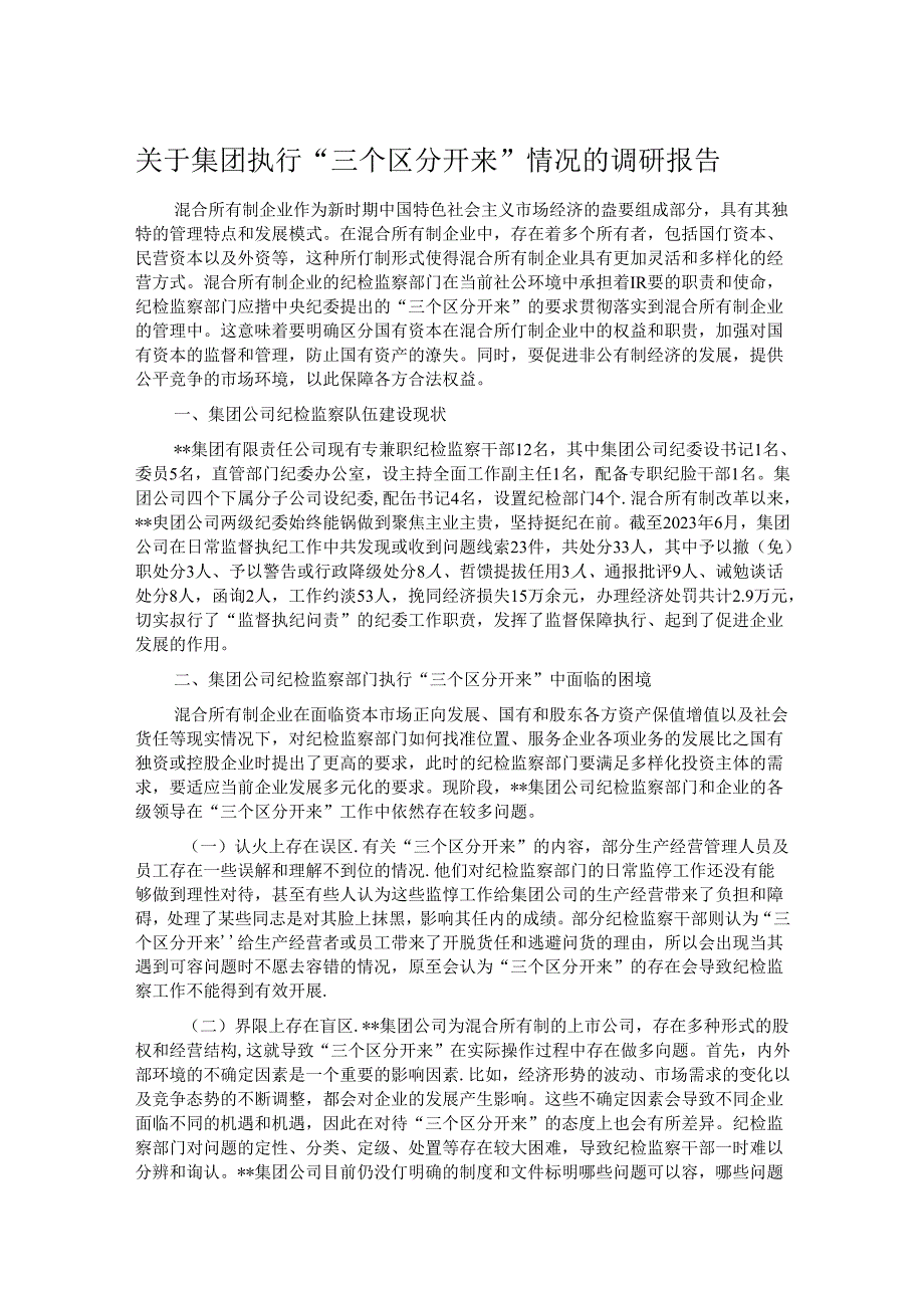 关于集团执行“三个区分开来”情况的调研报告.docx_第1页