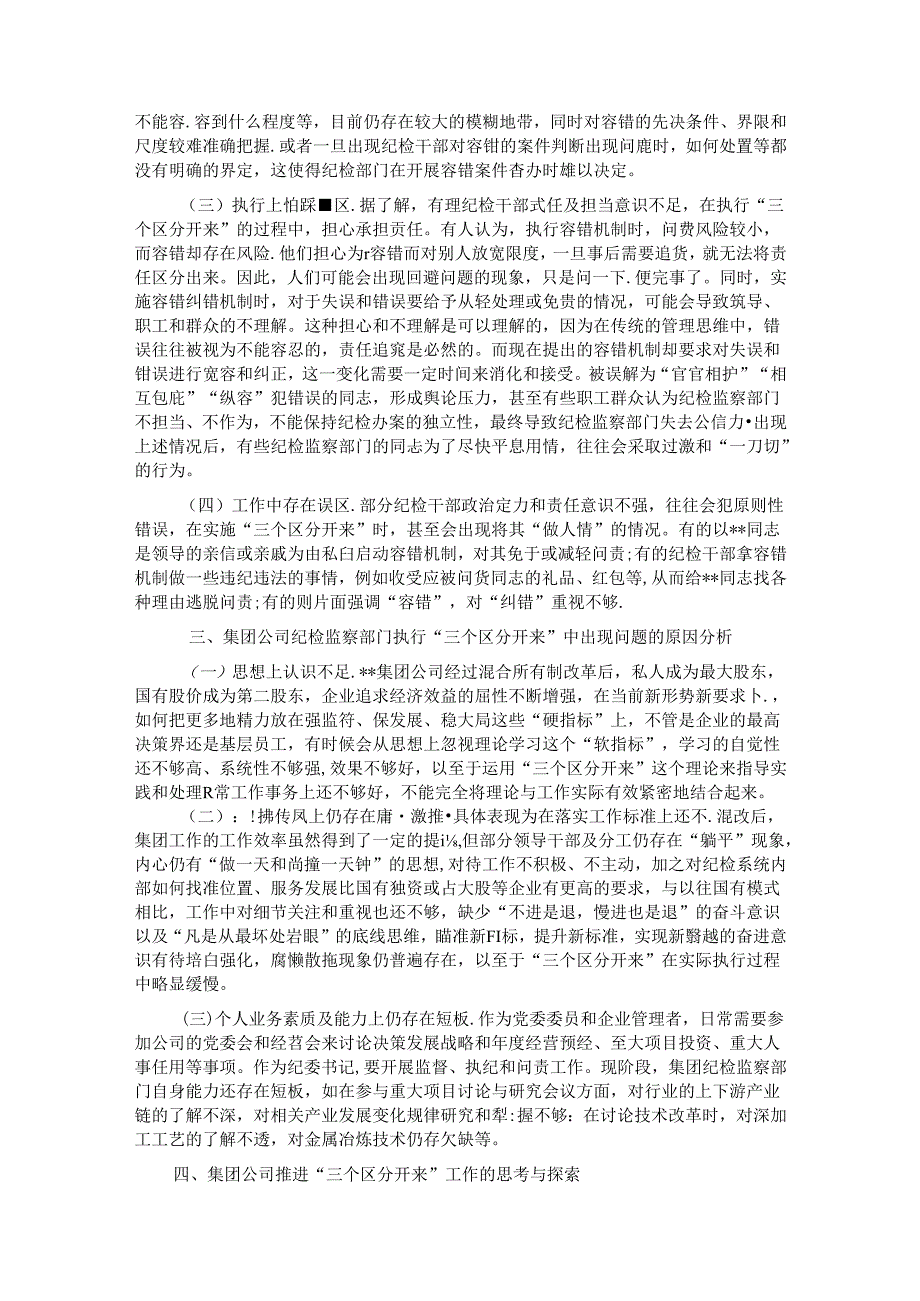 关于集团执行“三个区分开来”情况的调研报告.docx_第2页