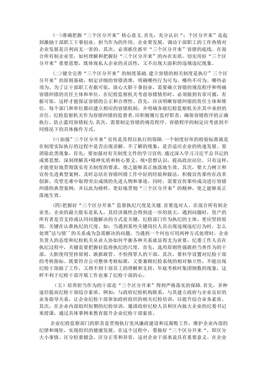 关于集团执行“三个区分开来”情况的调研报告.docx_第3页