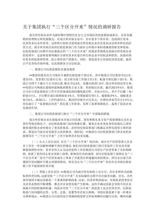 关于集团执行“三个区分开来”情况的调研报告.docx