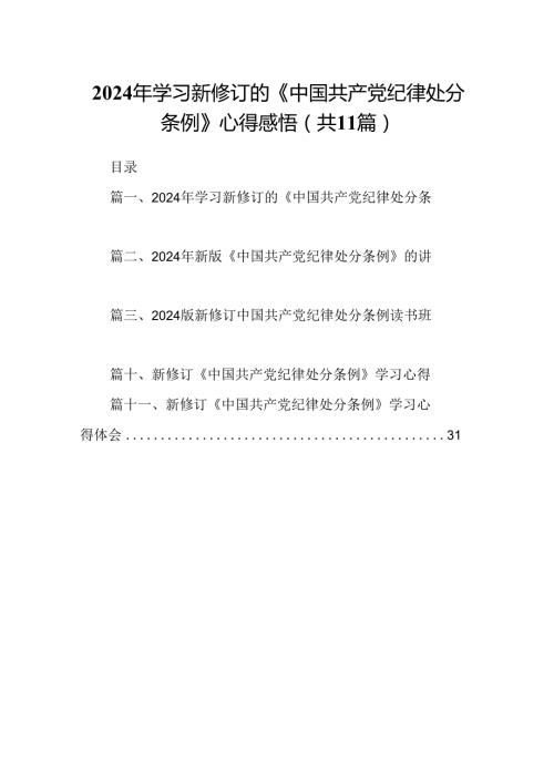 （11篇）2024年学习新修订的《中国共产党纪律处分条例》心得感悟（精选）.docx