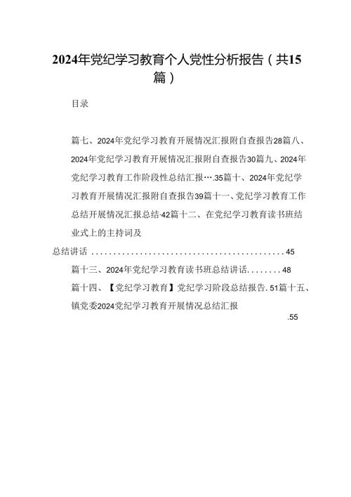 （15篇）2024年党纪学习教育个人党性分析报告范文.docx