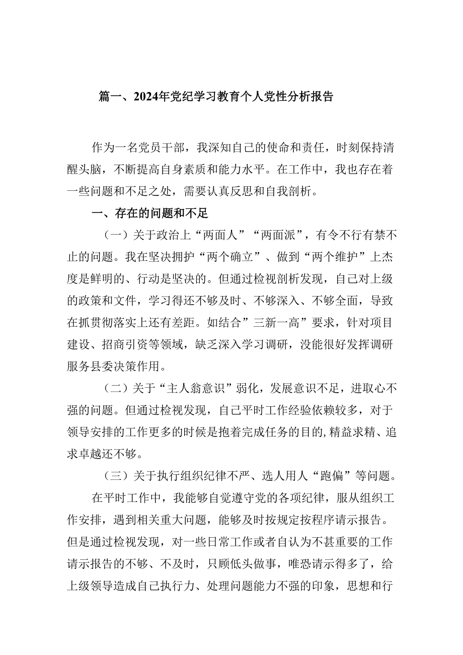 （15篇）2024年党纪学习教育个人党性分析报告范文.docx_第2页