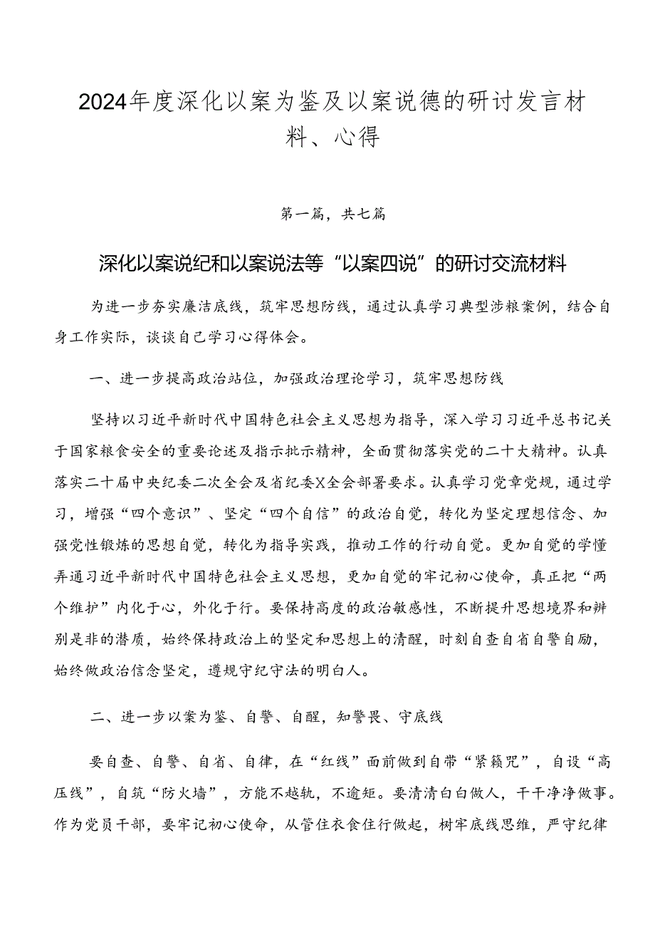 2024深化以案为鉴及以案说德的研讨发言材料、心得.docx_第1页