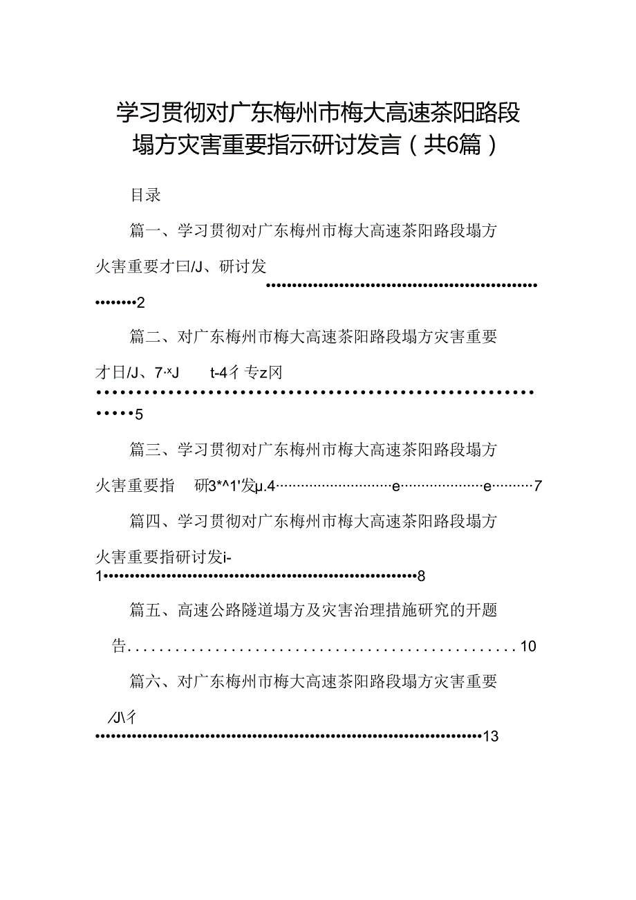 学习贯彻对广东梅州市梅大高速茶阳路段塌方灾害重要指示研讨发言范文6篇（最新版）.docx_第1页