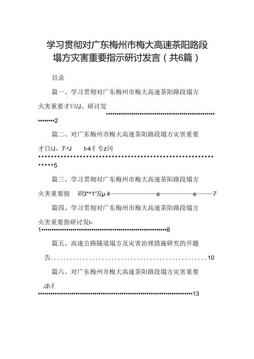 学习贯彻对广东梅州市梅大高速茶阳路段塌方灾害重要指示研讨发言范文6篇（最新版）.docx