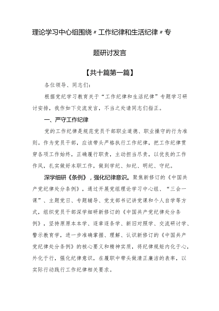 （10篇）理论学习中心组围绕“工作纪律和生活纪律”专题研讨发言.docx_第1页