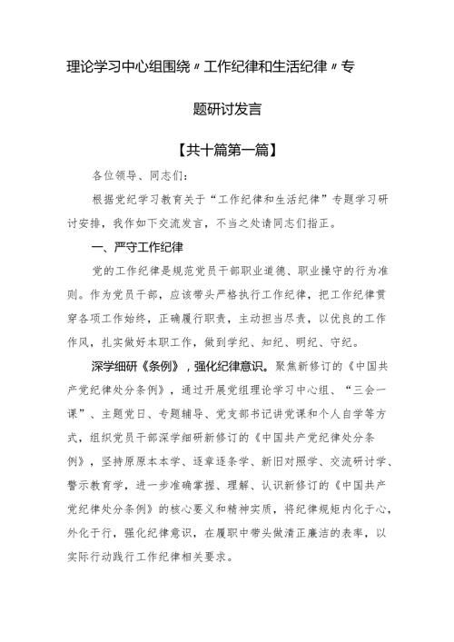 （10篇）理论学习中心组围绕“工作纪律和生活纪律”专题研讨发言.docx