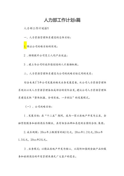 人力部工作计划5篇.docx